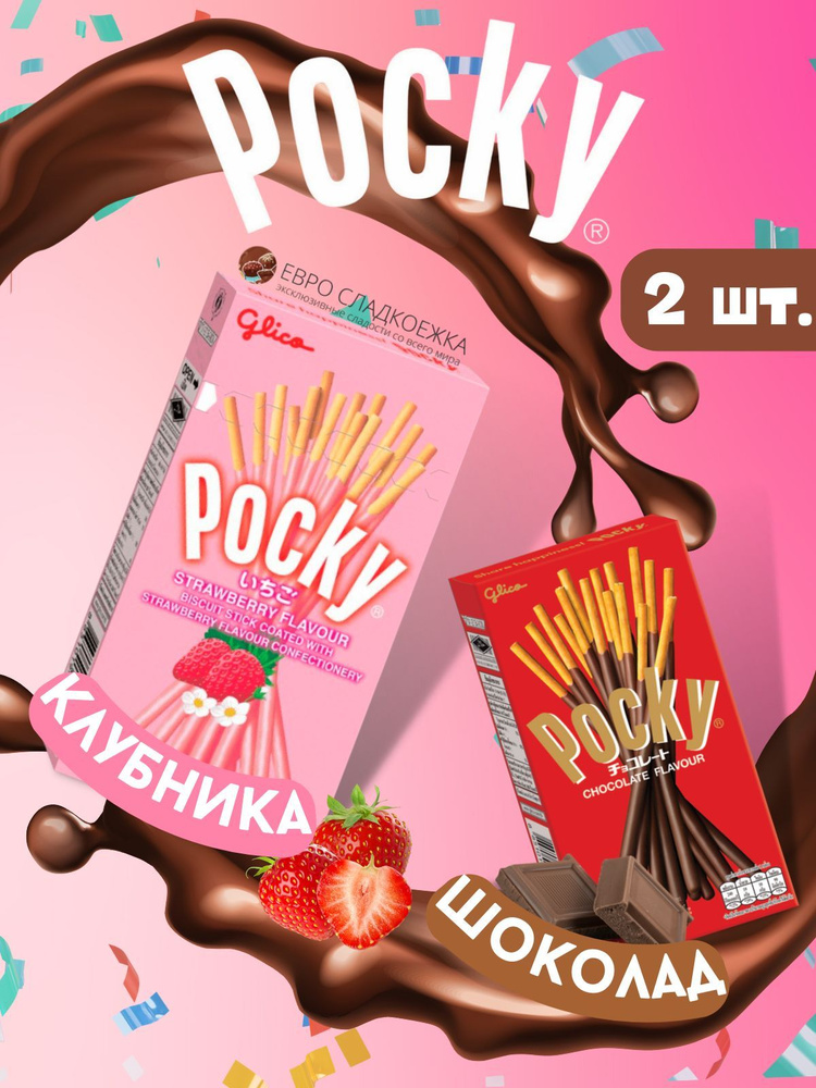 Печенье Pocky Chocolate and Strawberry / Покки Шоколад 47 г и Клубника 45 г 2 шт  #1