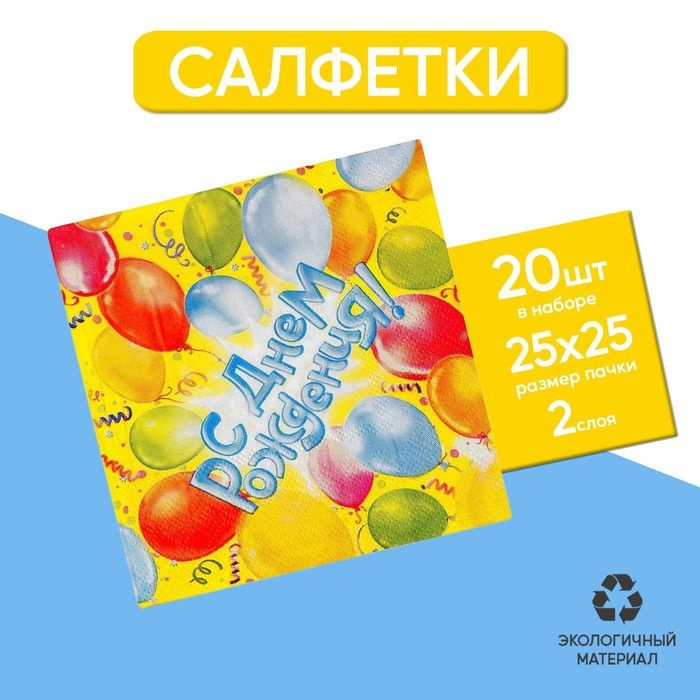 Бумажные салфетки "С днем рождения!", 12.5х12.5 см, шары, 20 шт  #1