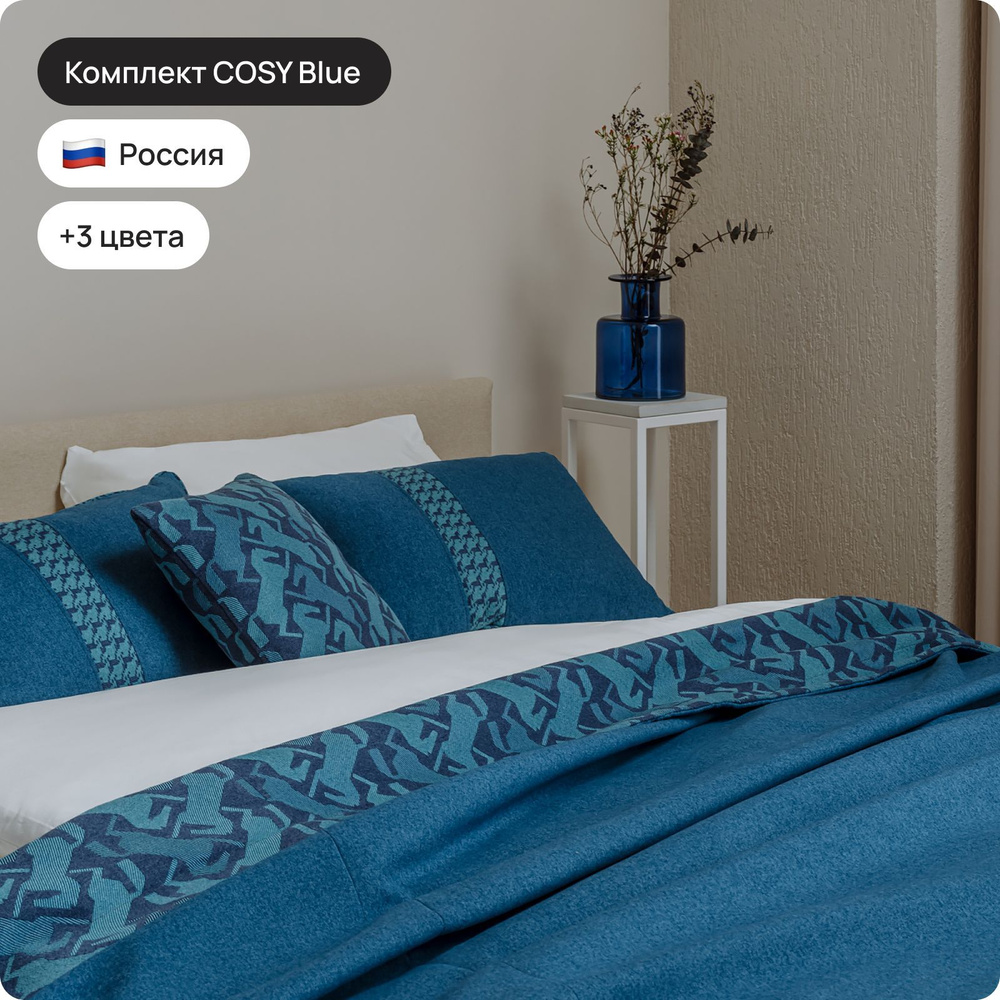 Плед с подушками Cosy Blue 160*240см #1