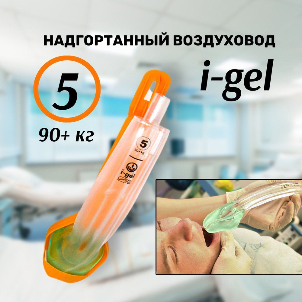 Воздуховод надгортанный I-GEL (5) 90+ kg. Устройства для обеспечения проходимости дыхательных путей  #1