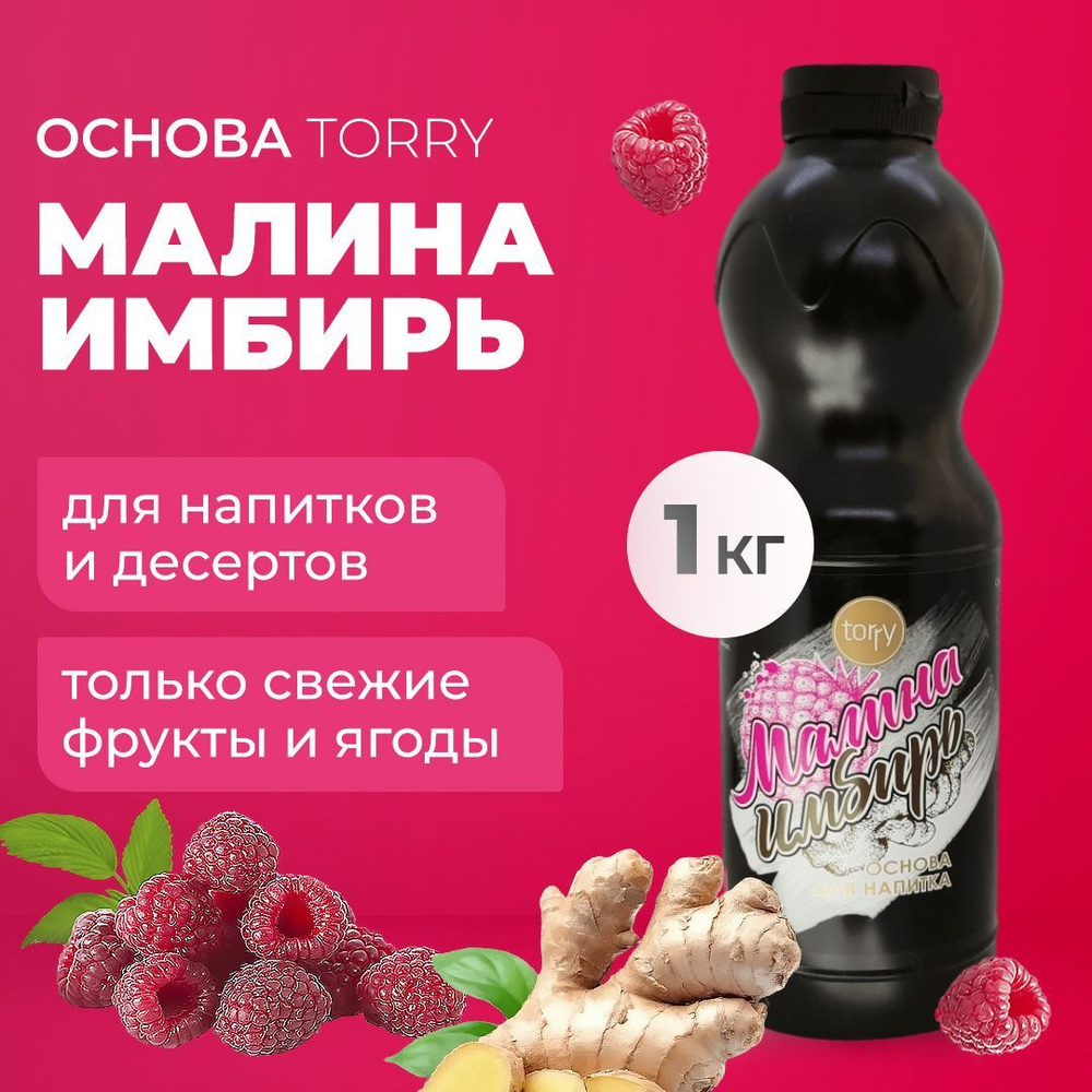 Основа Torry Малина Имбирь 1 кг, имбирный сироп для напитков, Торри для  коктейлей, лимонадов, десертов - купить с доставкой по выгодным ценам в  интернет-магазине OZON (883063925)