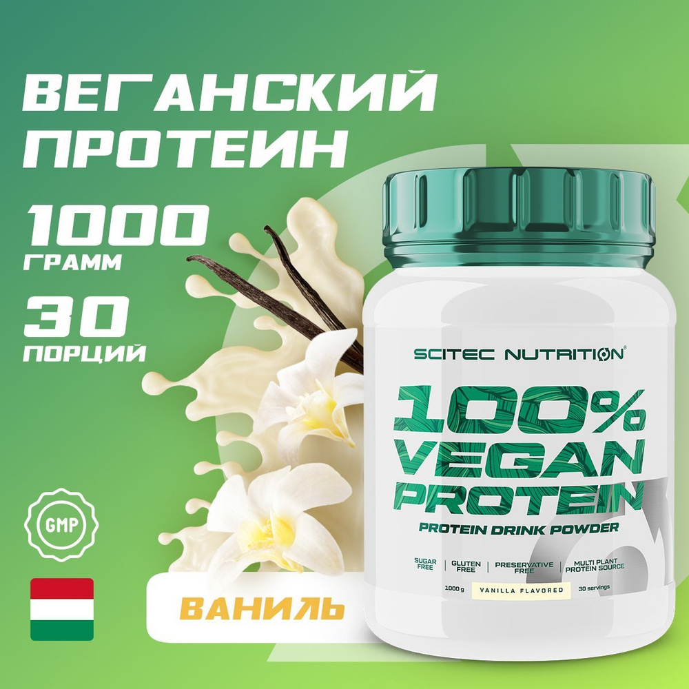 Веганский протеин Scitec Nutrition 100% Vegan Protein, 1000г, 30 порций, ваниль  #1