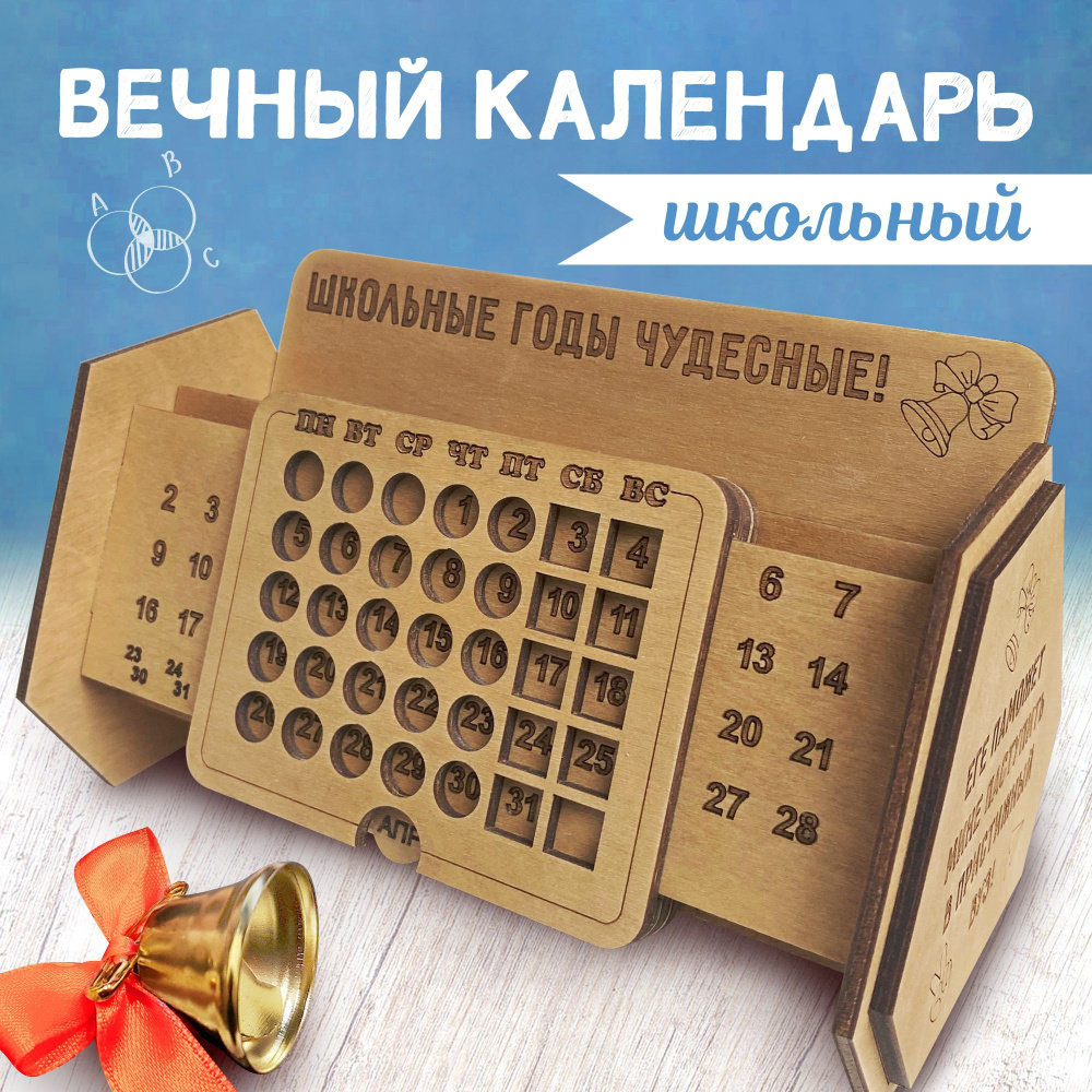 Вечный настольный календарь из дерева "Школьные годы чудесные!". WoodenKing. Органайзер для канцелярии. #1