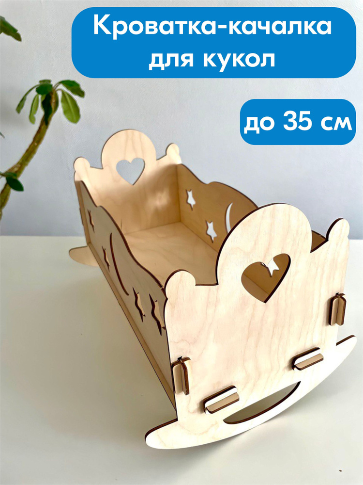 Lucky Sign / Деревянная кроватка-качалка для кукол до 35 см, для девочек. Дизайн звёзды  #1