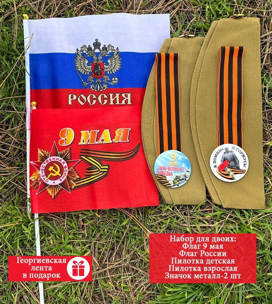 Комплект 2 Пилотки военные с красной звездой + 2 Значка + 2 флага (9 мая и РФ) + георгиевская лента в #1