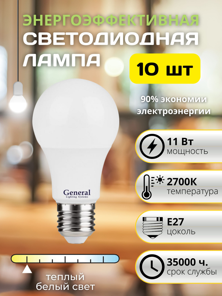 Лампа светодиодная энергоэффективная лампочка энергосберегающая 11Вт E27 2700к, комплект 10 шт  #1