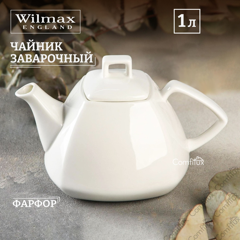 Чайник заварочный WILMAX фарфоровый, 1050 мл #1