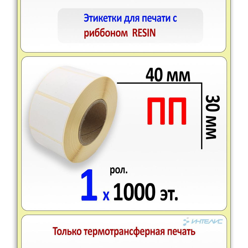 Этикетки 40х30 мм (полипропилен) (1000 эт. в рол., 40 вт.) (в уп. 75)  #1