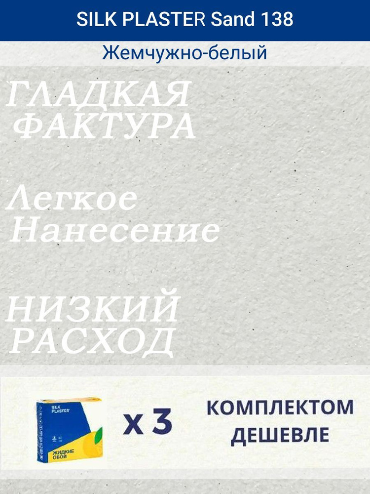 Жидкие обои Санд 138 /Жемчужно-белый/для стен/3 упаковки #1
