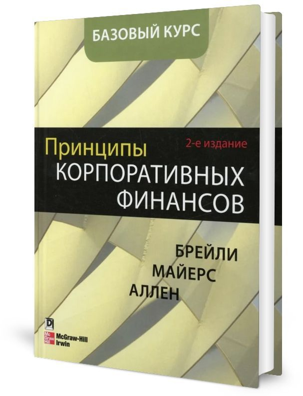 Принципы корпоративных финансов. Базовый курс. 2-е изд #1