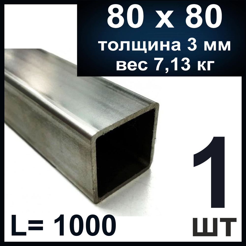 Профильная труба 80х80 металлическая. Толщина 3 мм, стальная. Длина ...