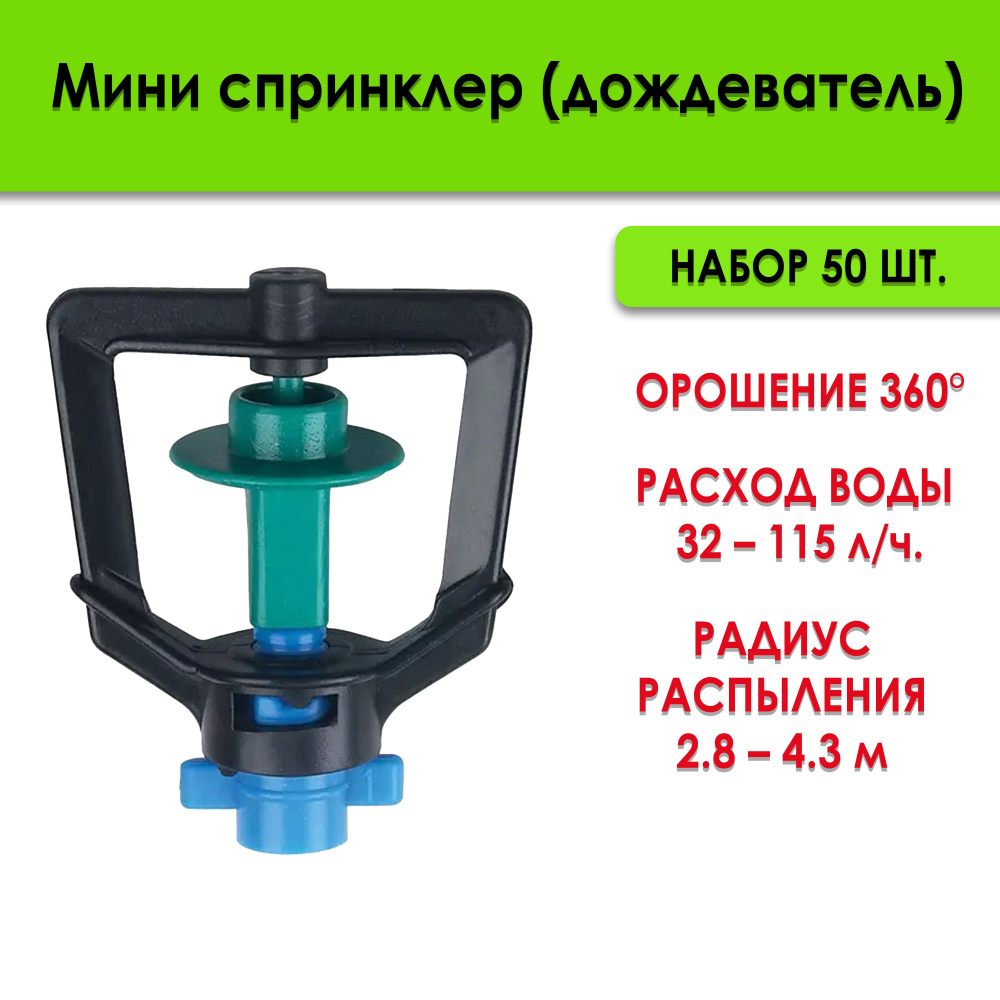 Распылитель Мини спринклер (туманообразователь) для капельного полива и микротрубки Aquapulse, 32-115 #1