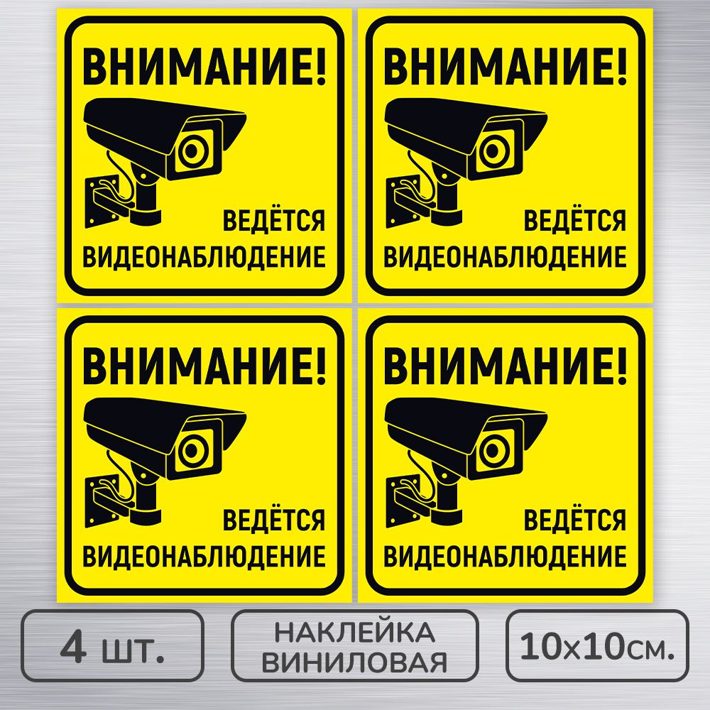 Наклейки виниловые "Ведется видеонаблюдение" жёлтая, 10х10 см., 4 шт., влагостойкие, самоклеящиеся  #1