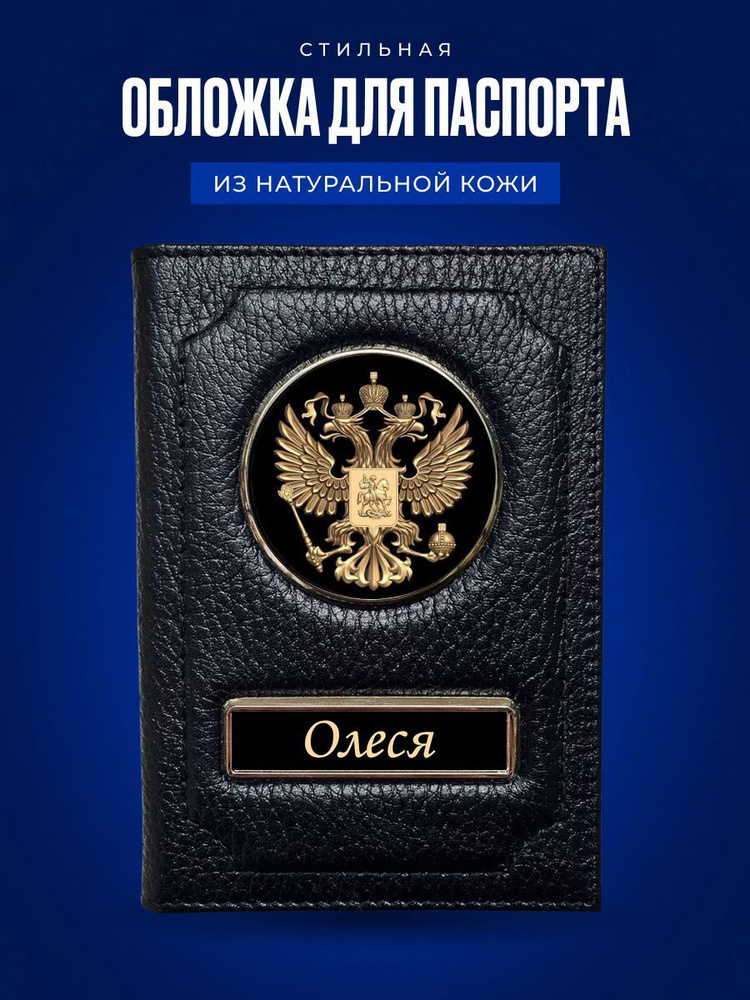 Обложка на паспорт женская Олеся / Подарок женщине на день рождения / Подарок девушке  #1