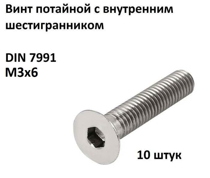 Винт DIN 7991 M 3x6 потайной с внутренним шестигранником оцинк ISO 10642 (10 шт.)  #1