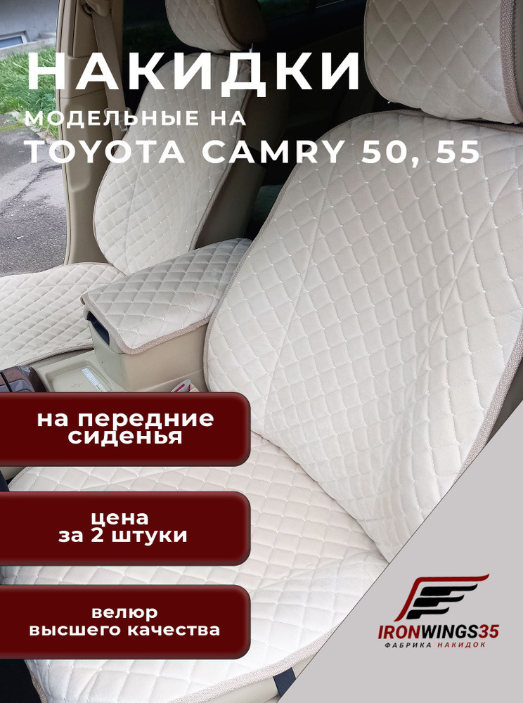 Накидки на передние сиденья автомобиля TOYOTA CAMRY 50, 55 из велюра в ромбик  #1
