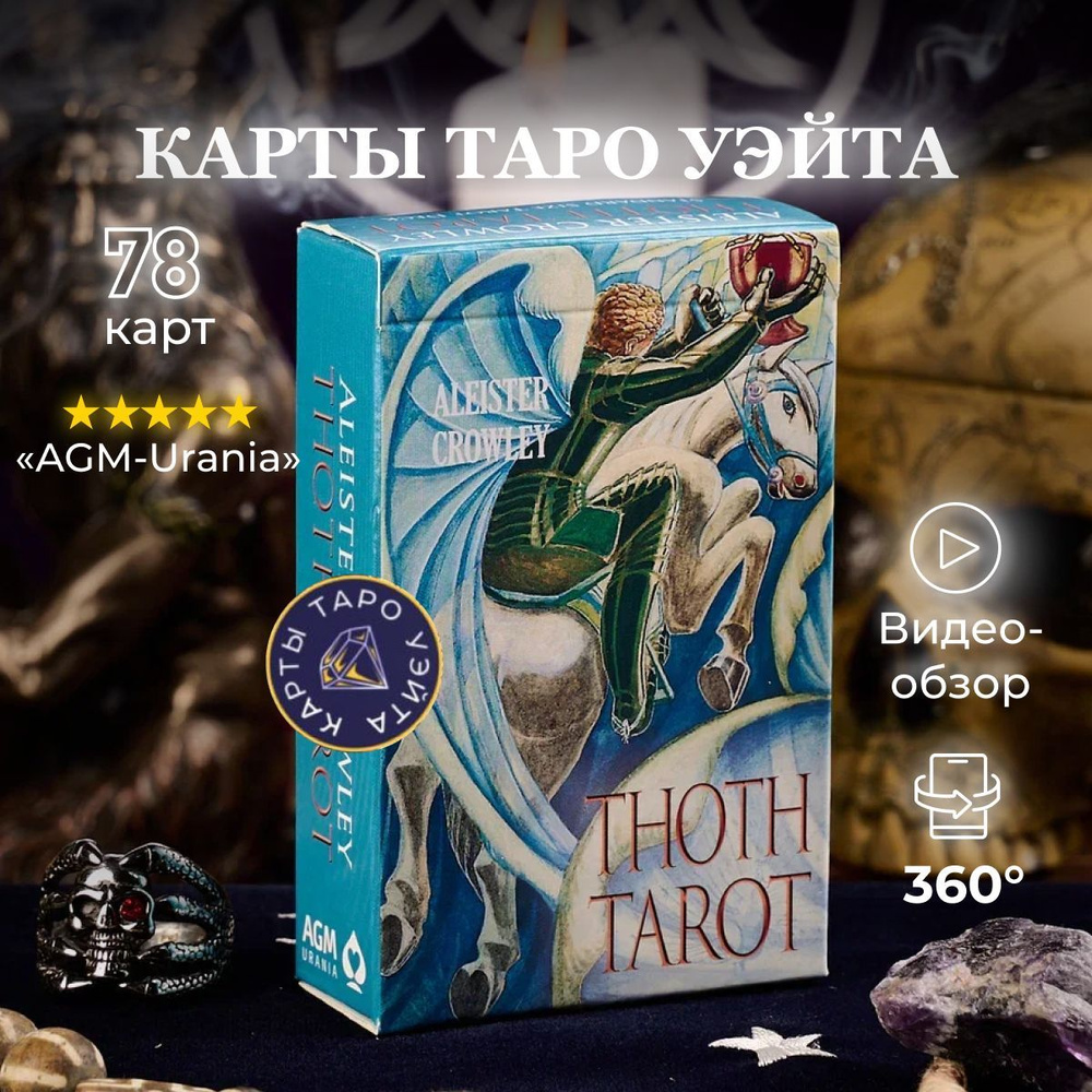 Карты Таро Тота Алистера Кроули (стандартная колода) / Aleister Crowley Thoth Tarot Standard - AGM AGMuller #1