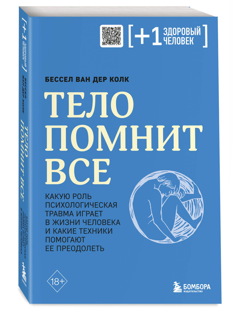 Тело помнит все: какую роль психологическая травма играет в жизни человека и какие техники помогают ее #1