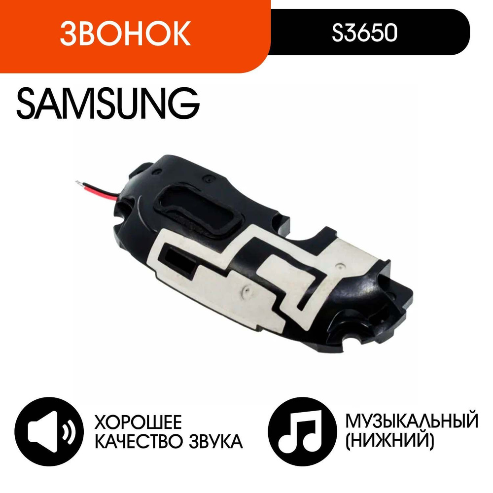 Звонок для Samsung S3650 в сборе с антенной (нижний музыкальный динамик)  #1
