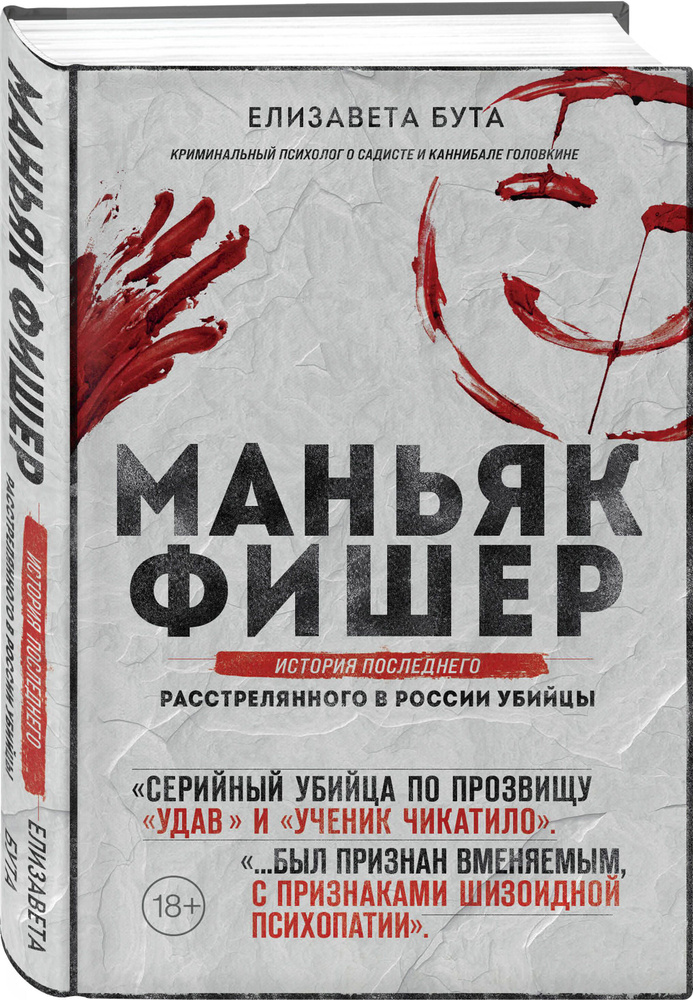 Маньяк Фишер. История последнего расстрелянного в России убийцы | Бута Елизавета Михайловна  #1