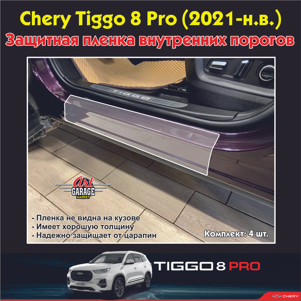 Защитная пленка внутренних порогов для авто Chery Tiggo 8; 8 Pro; 8 Pro Max  #1