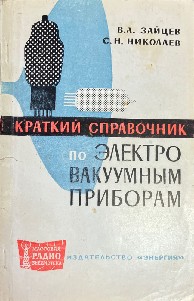 Краткий справочник по электровакуумным приборам | Зайцев В. А., Николаев С. Н.  #1