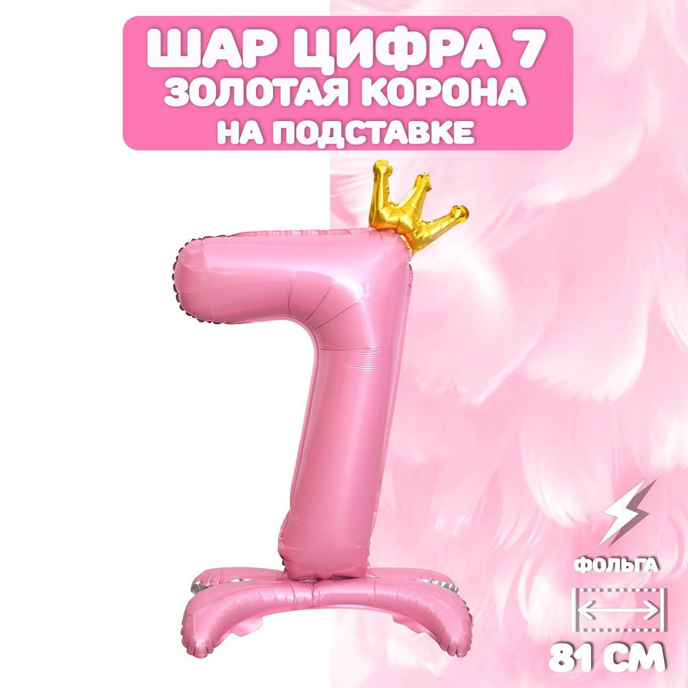 Воздушный шар фольгированный цифра "7" на подставке, 81см, розовый  #1