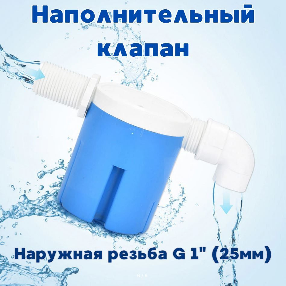 Наполнительный клапан для бочек/емкостей/бачков унитаза FL1 Прямой 1G (25mm)  #1