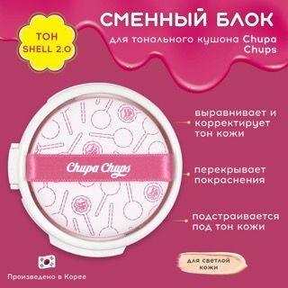 Chupa Chups Сменный блок для тональной основы кушон в оттенке 2.0 Shell Опаловый Корея  #1