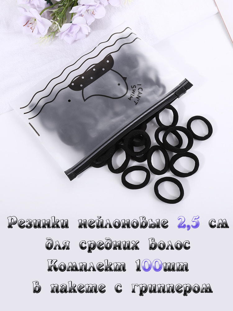 Резинки нейлоновые чёрные одноцветные размер М(2,5 см) 95-105 шт в пакете-косметичке на молнии  #1
