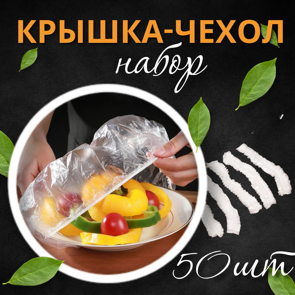 Крышка-чехол, пищевые пакеты на резинке для хранения продуктов, контейнер пищевой, шапочки для посуды, #1