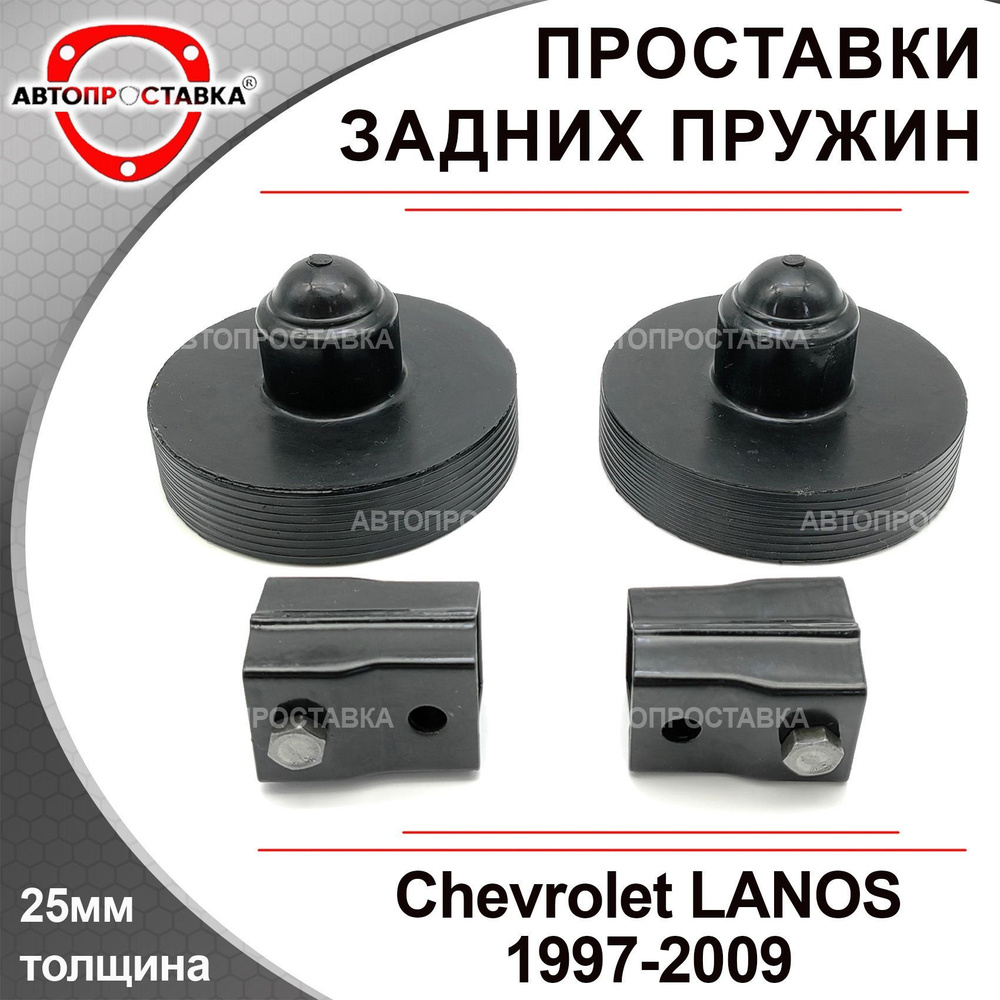 Задние проставки 25мм для Chevrolet LANOS (T100) 1997-2009 с домиками, резина, в комплекте 2шт / проставки #1