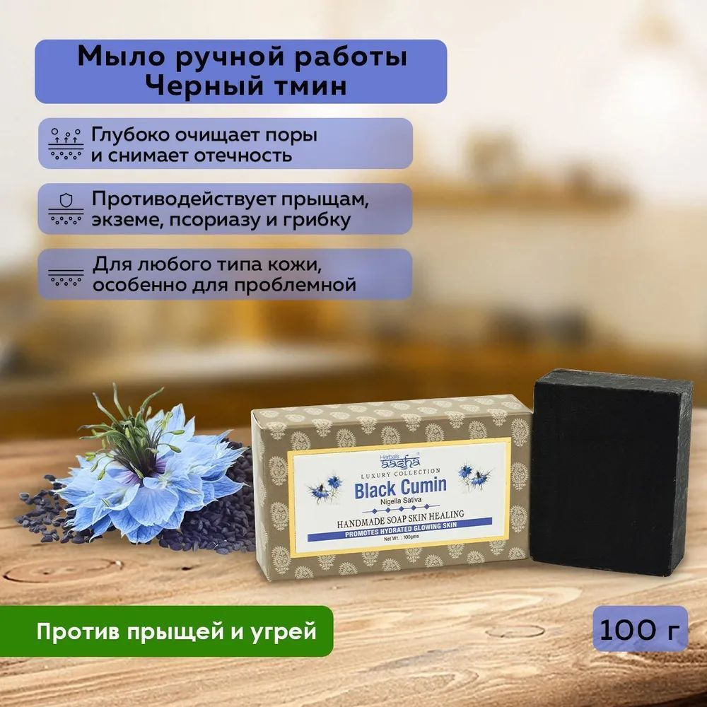 Мыло твердое ручной работы для лица и тела Черный тмин Антибактериальное Aasha Herbals (Ааша Хербалс), #1