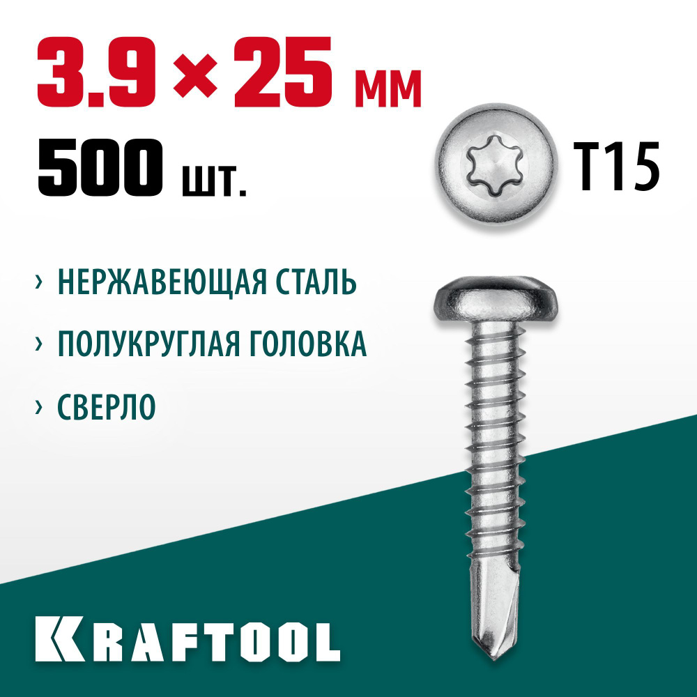 Нержавеющие саморезы DS-P с полукруглой головкой KRAFTOOL 25 х 3.9 мм, 500 шт.,  #1