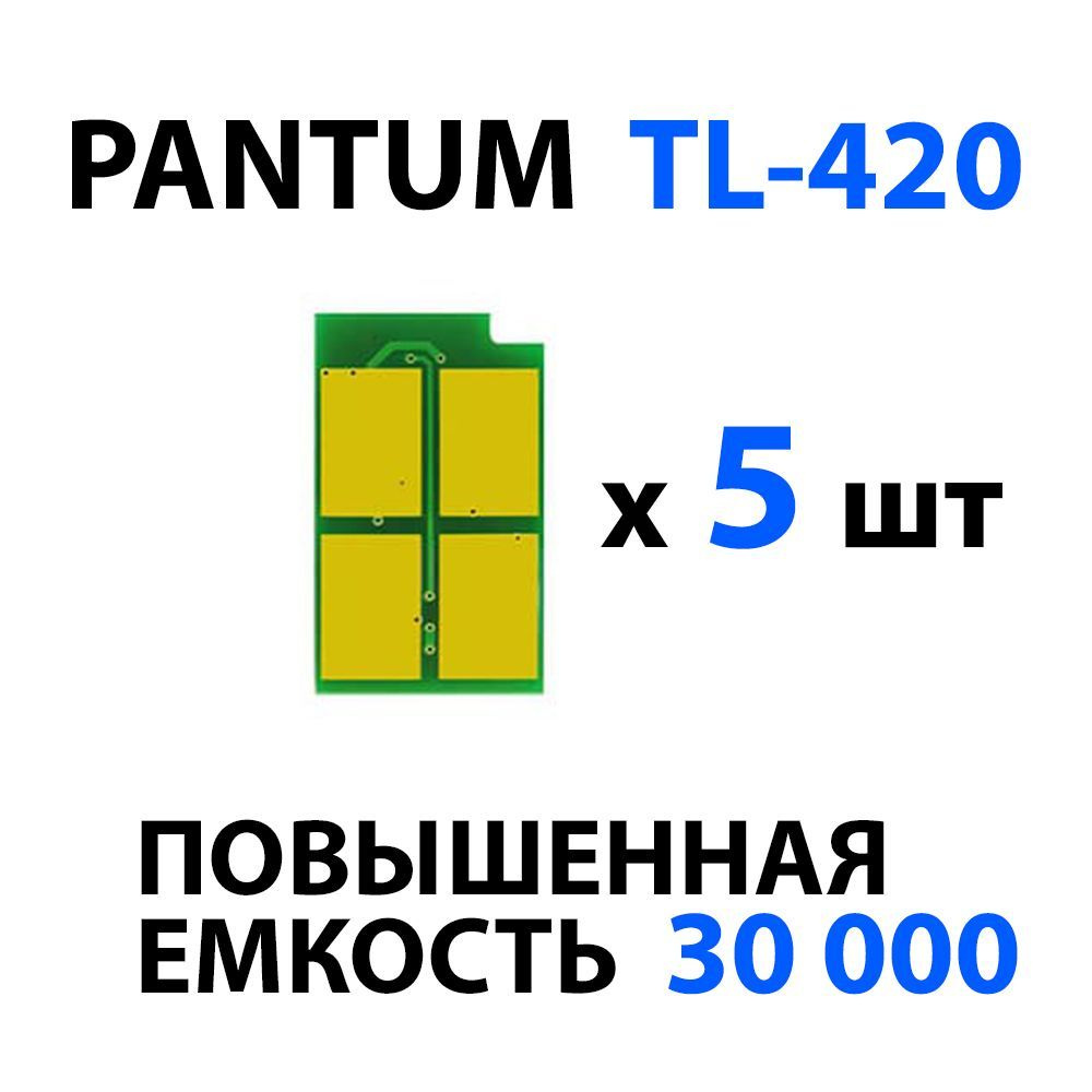 Чип Pantum TL-420X (5 шт ) одноразовый (на 6000 копий) для P3010/ P3300, M6700/ M6800, M7100/ M7200/ #1