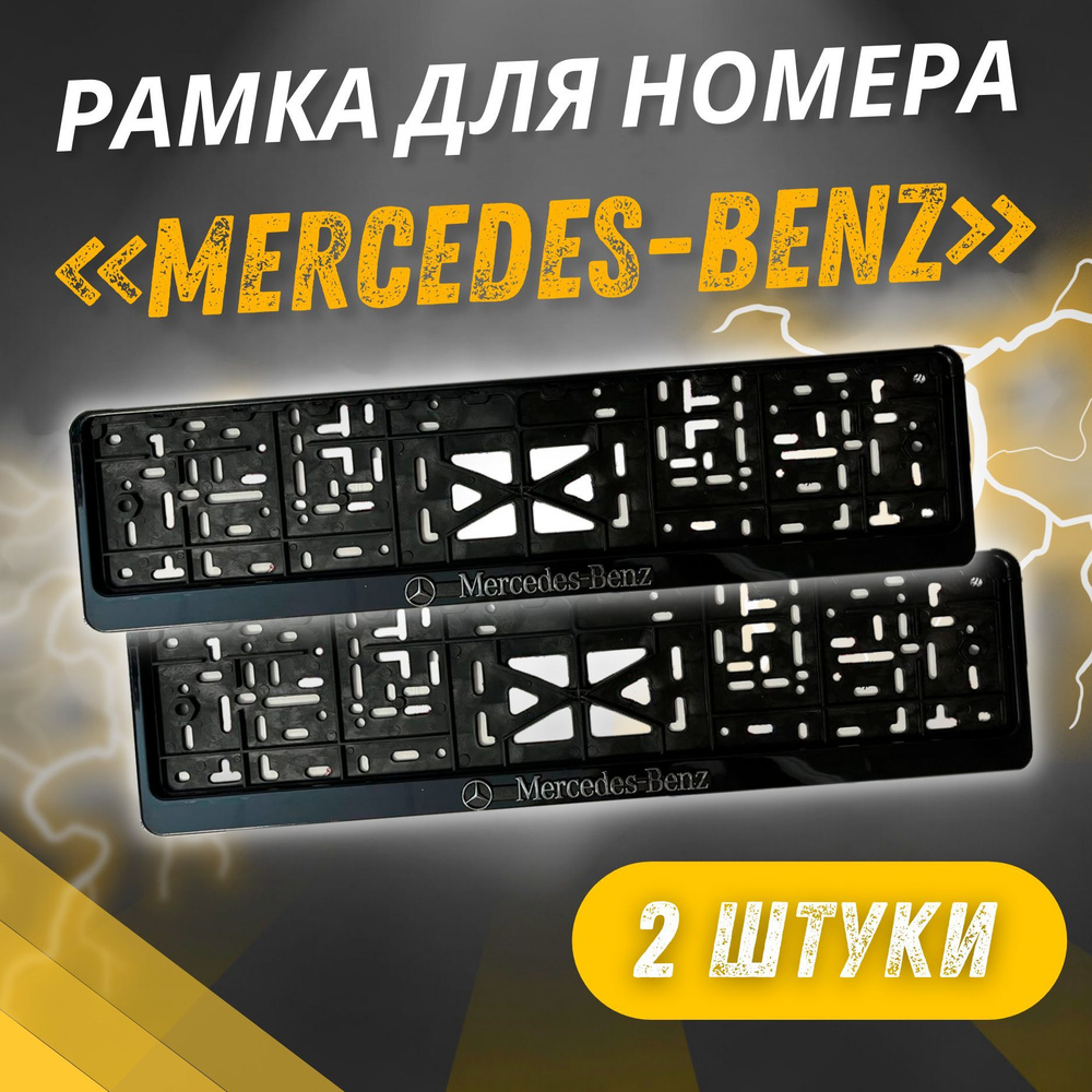 Рамки MERCEDES-BENZ Рельефные комплект 2 штуки / Автомобильные номерные рамки для номеров с надписью #1