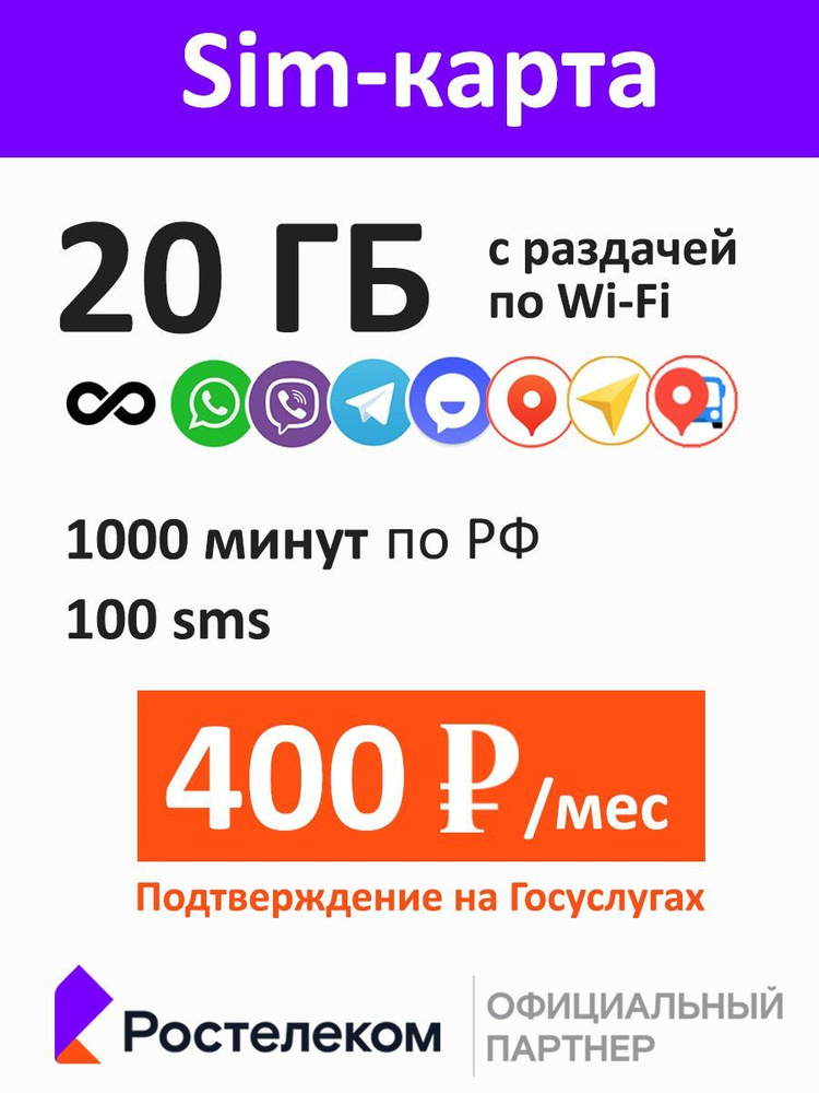 Ростелеком SIM-карта Симкарта и тариф подходит для интернета, смартфона, планшета, перепрошитого модема/роутера #1