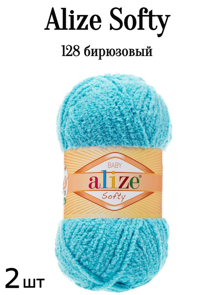 Пряжа Ализе Софти Alize softy 128 бирюза 2 шт #1