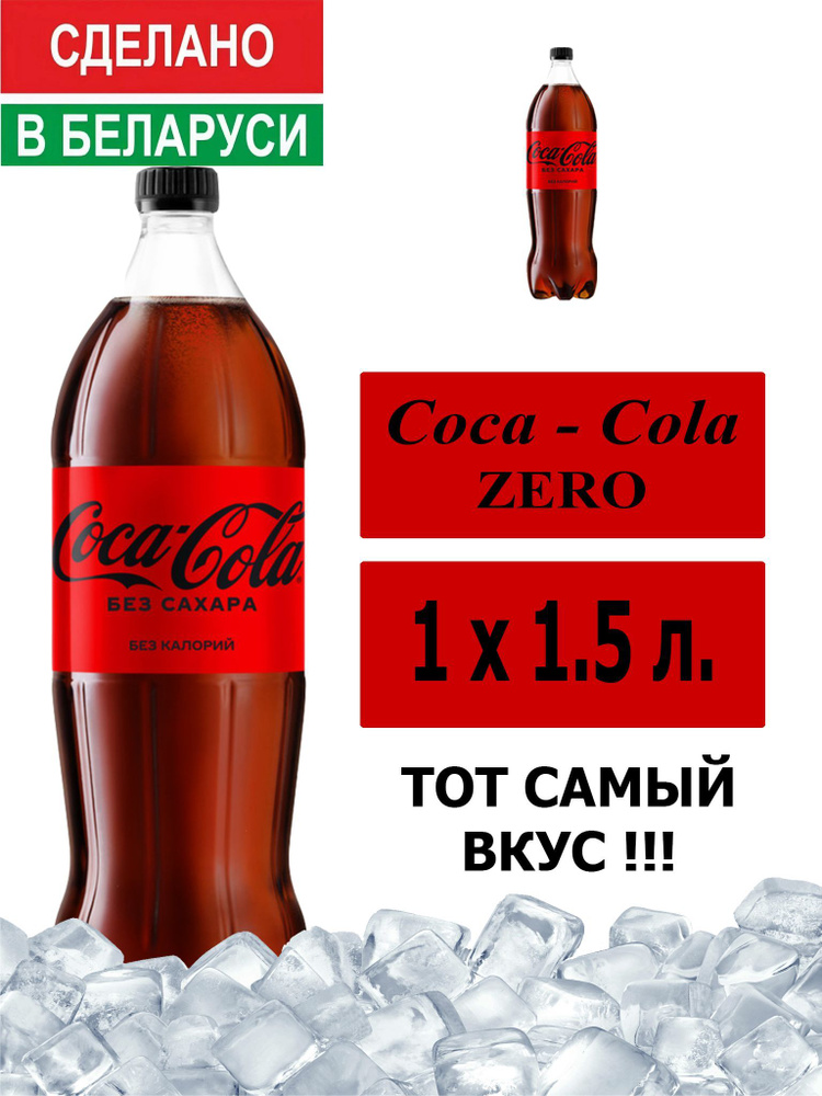 Газированный напиток Coca-Cola Zero 1,5 л. 1 шт. / Кока-Кола Зеро без сахара 1,5 л. 1 шт./ Беларусь  #1