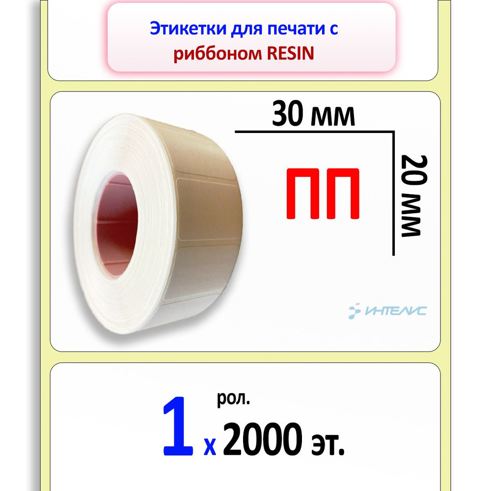 Этикетки 30х20 мм (полипропилен) (2000 эт. в рол., вт.40) (в уп. 64)  #1