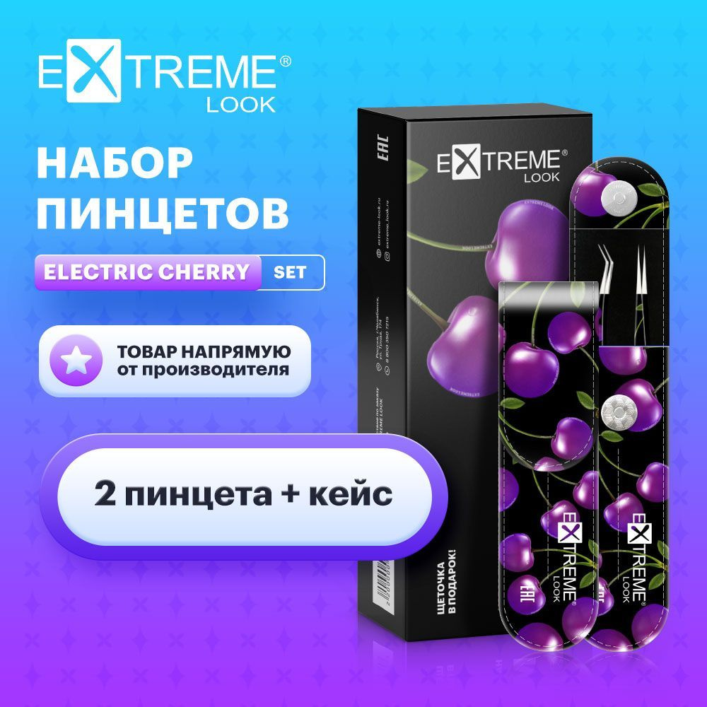 Extreme Look Набор пинцетов для наращивания ресниц прямой и изогнутый "Electric Cherry" (пинцеты 2шт+кейс) #1