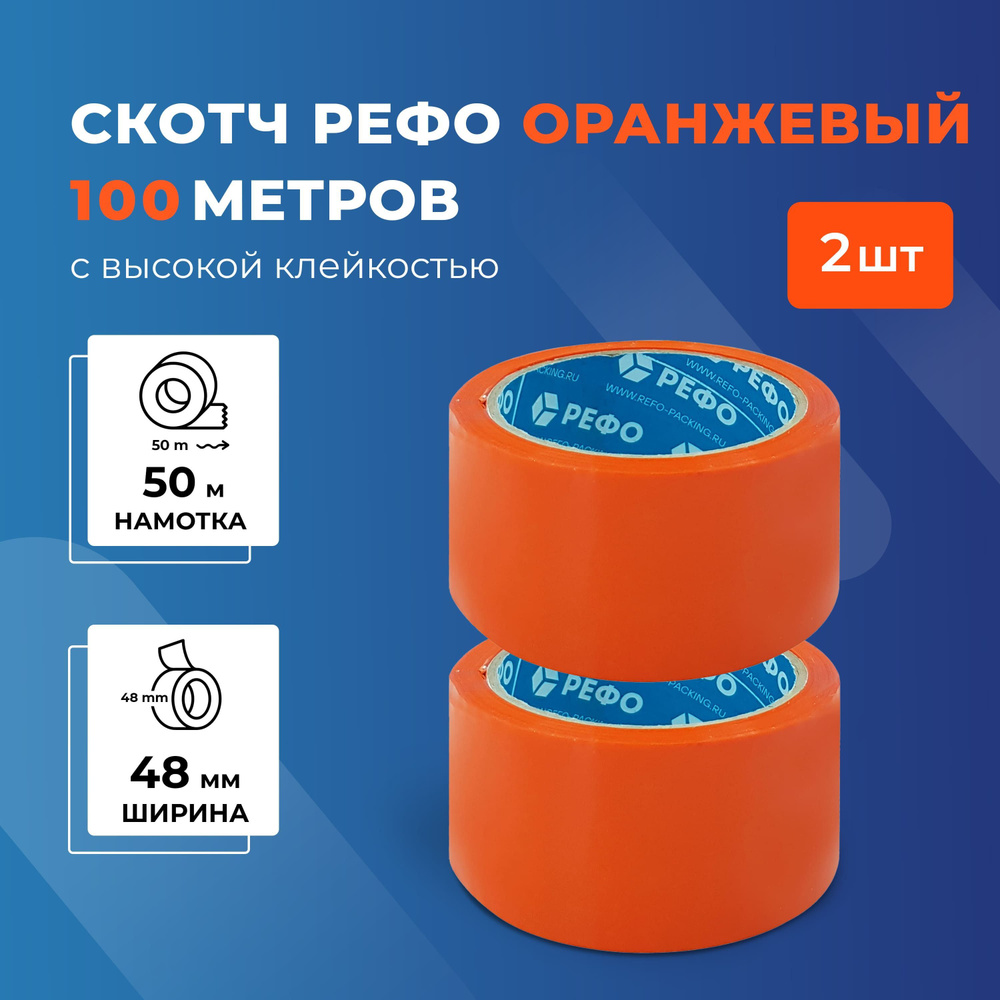 Скотч оранжевый РЕФО. Длина 50 м, ширина 48 мм, 43 мкр, 2 шт. #1