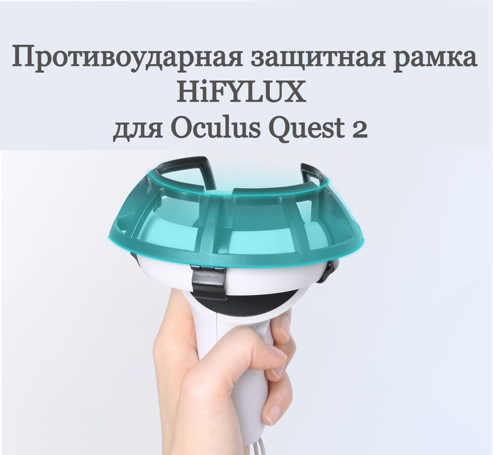 Противоударная защитная рамка для Oculus Quest 2 #1