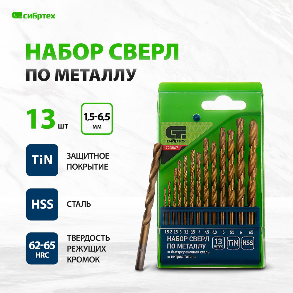 Набор сверл по металлу СИБРТЕХ, 13 шт, 1.5-6.5 мм (через 0.5 мм), нитридтитановые, НSS, пластиковый бокс, #1