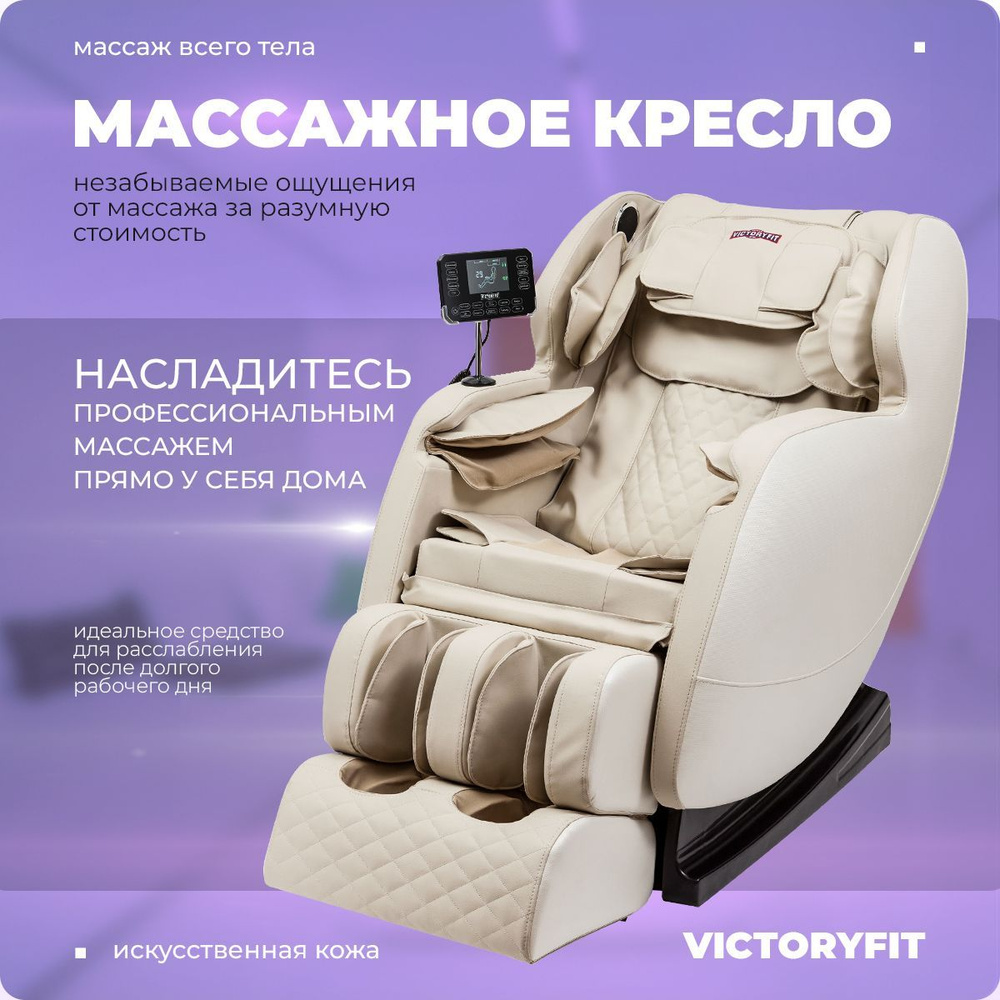 Массажное кресло VictoryFit VF-M18 (бежевое) #1