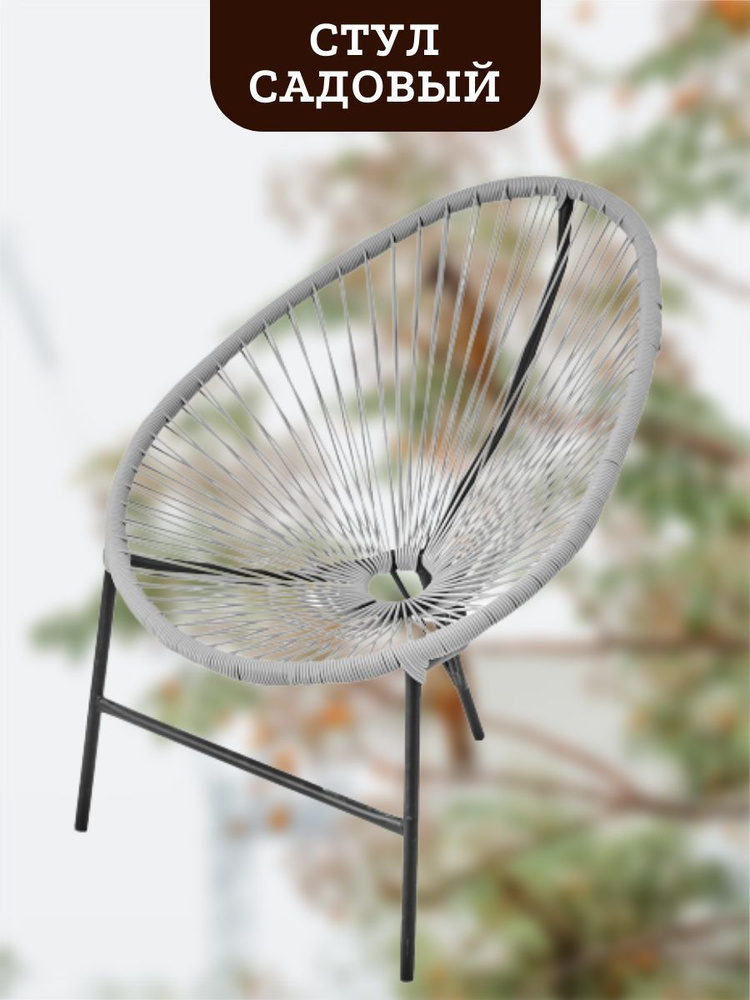 Садовый стул без подушки Acapulco 73x88x83 см сталь/искусственный ротанг светло-серый  #1