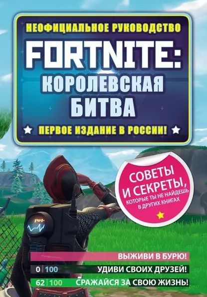 Fortnite: Королевская битва. Неофициальное руководство | Рич Джейсон Р. | Электронная книга  #1