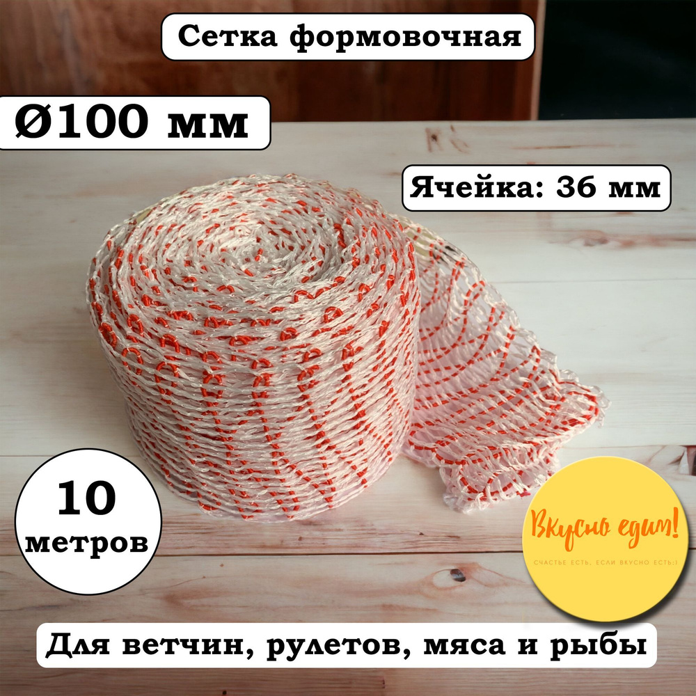 Сетка формовочная красно-белая, калибр 100 мм, длина 10 м #1