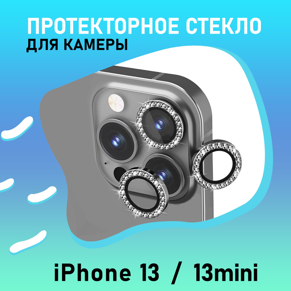 Защитное стекло камеры iPhone 13 / iPhone 13 Mini. Протекторное стекло со стразами - Серебристый  #1