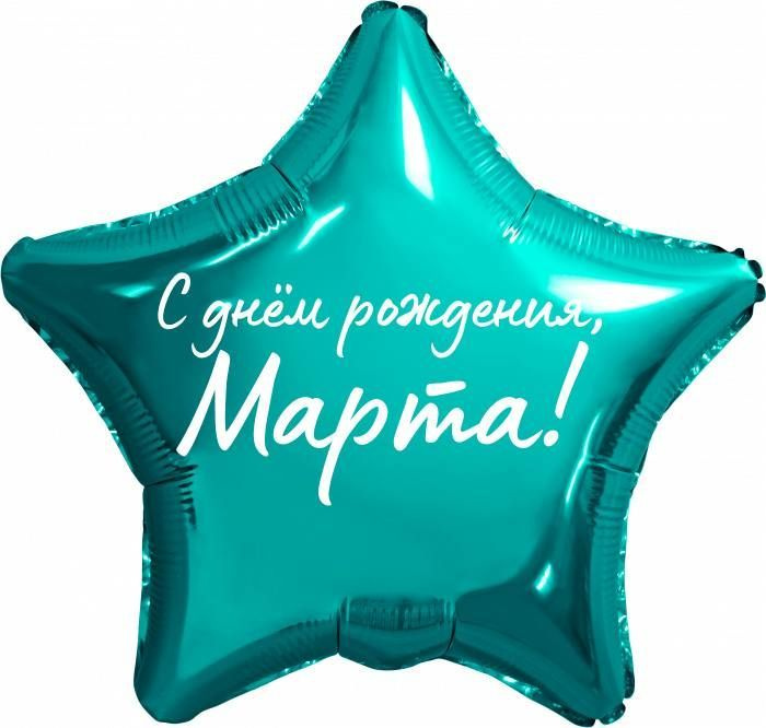 Звезда шар именная, фольгированная, бирюзовая (тиффани), с надписью "С днем рождения, Марта!"  #1